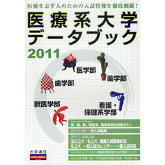 医療系大学データブック　２０１１