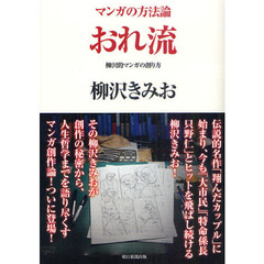 おれ流　柳沢的マンガの創り方