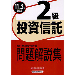 銀行業務検定試験問題解説集投資信託２級　２０１１年３月受験用