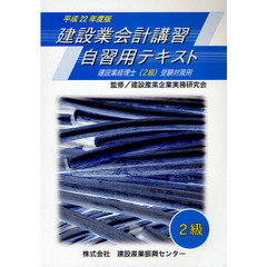 建設業会計講習・自習用テキスト２級　建設業経理士〈２級〉受験対策用　平成２２年度版