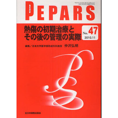 ＰＥＰＡＲＳ　Ｎｏ．４７（２０１０．１１）　熱傷の初期治療とその後の管理の実際