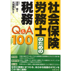 社会保険労務士のための税務Ｑ＆Ａ１００
