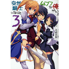 突然騎士になってムフフな俺がいる　３
