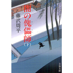 闇の傀儡師　下　新装版
