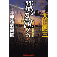 葦が泣く　平手造酒異聞　長編時代小説