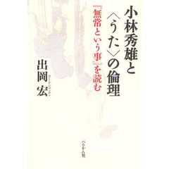 小林秀雄と〈うた〉の倫理　『無常という事』を読む