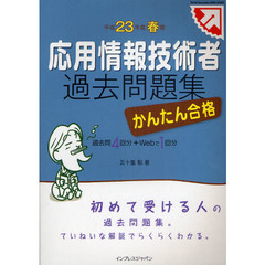 かんたん合格！応用情報技術者過去問題集　過去問４回分＋Ｗｅｂで１回分　平成２３年度春期