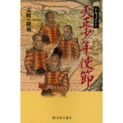 ドキュメント天正少年使節