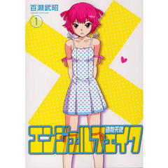 エンジェルフェイク　偽物天使　　　１