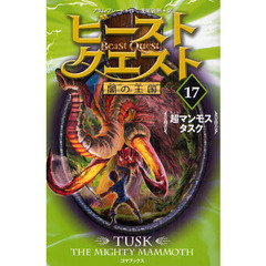 ビースト・クエスト　１７　超マンモスタスク
