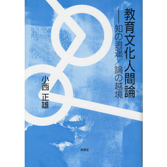 教育文化人間論　知の逍遥／論の越境