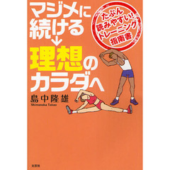 マジメに続ける→理想のカラダへ　たぶん読みやすい！トレーニング指南書
