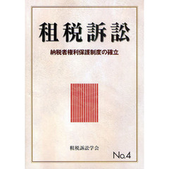 租税訴訟　Ｎｏ．４　納税者権利保護制度の確立