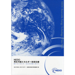 ＮＥＤＯ再生可能エネルギー技術白書　新たなエネルギー社会の実現に向けて