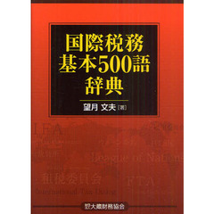 国際税務基本５００語辞典