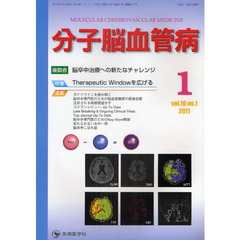 分子脳血管病　ｖｏｌ．１０ｎｏ．１（２０１１－１）　特集・Ｔｈｅｒａｐｅｕｔｉｃ　Ｗｉｎｄｏｗを広げる