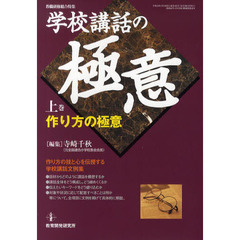 学校講話の極意　上巻　作り方の極意