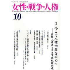 女性・戦争・人権　第１０号　〈特集〉今こそ人権回復を求めて　国際人権法と日本軍性奴隷制度