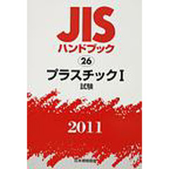 ＪＩＳハンドブック　プラスチック　２０１１－１　試験