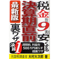 税金を９割安くする決算期直前の裏ワザ　決算１週間前、利益を５００万円減らす超裏ワザ　最新版