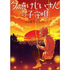 夕焼けじいさんの子守唄