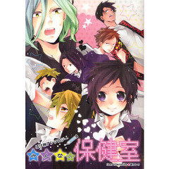 みんなの保健室　ほけ神アンソロジー