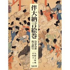 伴大納言絵巻　冷泉為恭復元模写