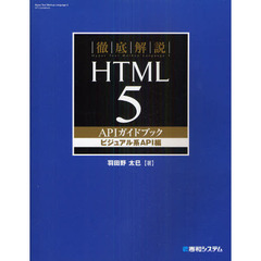徹底解説ＨＴＭＬ５　ＡＰＩガイドブック　ビジュアル系ＡＰＩ編