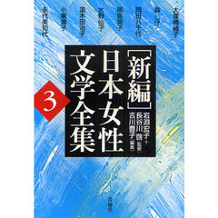 〈新編〉日本女性文学全集　３