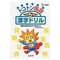 トコトン小学５年の漢字