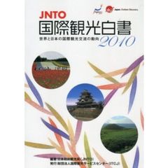 ’１０　ＪＮＴＯ国際観光白書－世界と日本