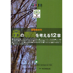 森林環境　２０１１　国際森林年森の明日を考える１２章