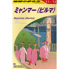 地球の歩き方　ミャンマー（ビルマ） ’１１～’１２　Ｄ２４　’１１～’１２　ミャンマー（ビルマ）