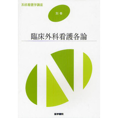 系統看護学講座　別巻〔２〕　第８版　臨床外科看護各論