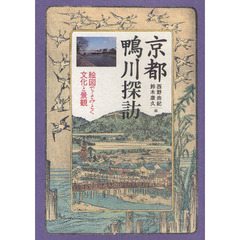 京都鴨川探訪　絵図でよみとく文化と景観