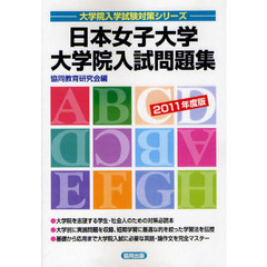 日本女子大学大学院入試問題集　２０１１年度版
