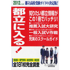 都立に入る！　２０１２年入試用