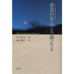 黄金の星（ツァラトゥストラ）はこう語った　上