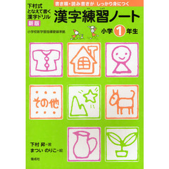 漢字練習ノート　下村式となえて書く漢字ドリル　小学１年生　新版