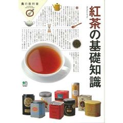 紅茶の基礎知識