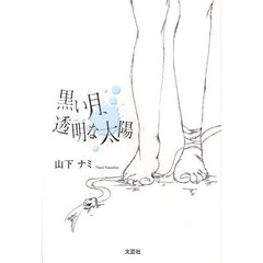黒い月、透明な太陽
