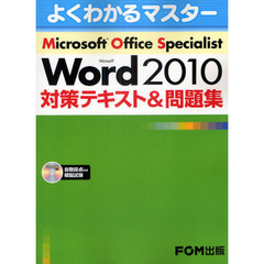 Microsoft Office Specialist Microsoft Word 2010 対策テキスト& 問題集 (よくわかるマスター)