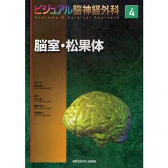 ビジュアル脳神経外科　４　脳室・松果体
