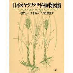 日本カヤツリグサ科植物図譜