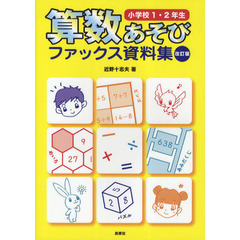 算数あそびファックス資料集　小学校１・２年生　改訂版