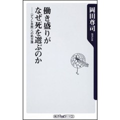 働き盛りがなぜ死を選ぶのか　〈デフレ自殺〉への処方箋