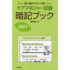 ケアマネジャー試験暗記ブック　２０１１