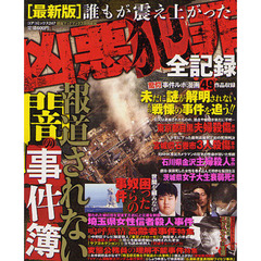最新版　誰もが震え上がった凶悪犯罪全記録