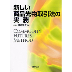 新しい商品先物取引法の実務