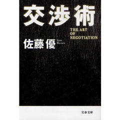 交渉術